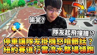 停車讓隊友掛機怒噴髒話？紐約賽道行雲流水領跑一整場！│跑跑卡丁車【爆哥Neal】