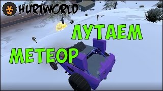 Hurtworld Лутаем метеор