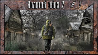 S.T.A.L.K.E.R.: Золотой Обоз 2 прохождение #1 Супер тайник