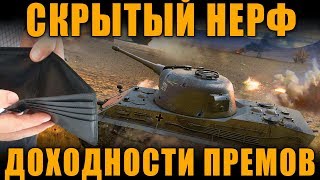 СКРЫТЫЙ НЕРФ ДОХОДНОСТИ (ФАРМА) ПРЕМИУМНЫХ ТАНКОВ [ World of Tanks ]