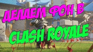 Как сделать задний фон для Clash Royale на (ПК)? (ДЛЯ ЧАЙНИКОВ)