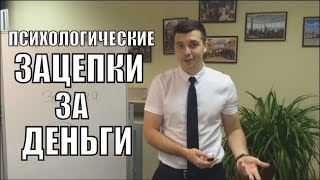 Психологические Зацепки за Деньги - Алексей Заруцкий