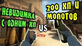 НЕВИДИМЫЙ С 1 ХП ПРОТИВ 200 ХП С МОЛОТОВЫМ | КС ГО ЭКСПЕРИМЕНТЫ