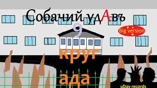 Собачий удАвъ-9-й круг ада(Удлинённо-расширенная верссия,2018)