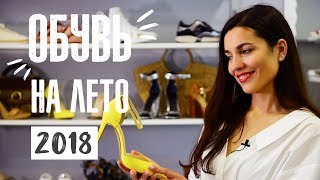 САМАЯ МОДНАЯ ОБУВЬ ЛЕТА 2018  | ТРЕНДЫ ОБУВИ | Anna Lebed