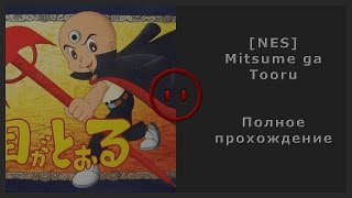 [NES] Mitsume ga Tooru Walkthrough (Полное прохождение)