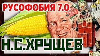Русофобия 7.0 Никита Хрущев убил Сталина дважды. Хрущев начал развал СССР?