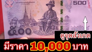 รับซื้อธนบัตร500 ร9 ราคา10,000บาท หาเลย เช็คดู รับซื้อจริง!!