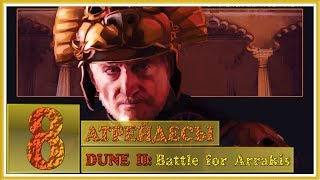 Dune II: Battle for Arrakis - 8 - Встреча с императором (ФИНАЛ)