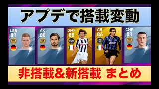 中型アプデで非搭載になった選手、新搭載された選手を紹介！　公式情報から来た新レジェンドも紹介！【ウイイレアプリ】