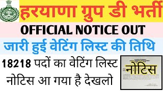 HSSC GROUP D WAITING LIST OUT, Haryana Group D Waiting List Date Out, Group D HSSC