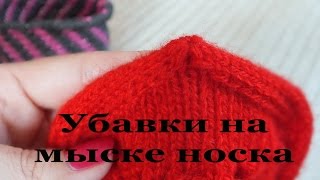 Убавки на мыске носка. Ленточный мысок