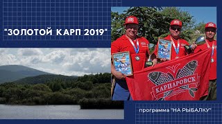 Турнир по карпфишингу Золотой карп 2019