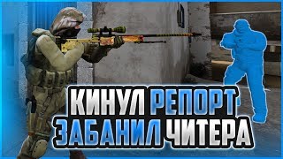 КИНУЛ РЕПОРТ-ЗАБАНИЛ ЧИТЕРА В CS:GO | ИГРАЮ В ММ С ПРИВАТНЫМ ЧИТОМ ДЛЯ КС ГО "Nixware" ЩЕЛЧЁК ЧИТЕРА