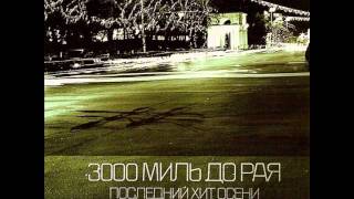 3000 Миль До Рая - Последний Хит Осени