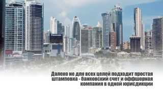 Открыть счет в оффшорном банке