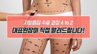 지흡 수술과정 마취부터 수술까지! 핸드메이드? or 기계식?
