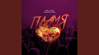 Пламя (Ushakov Remix)