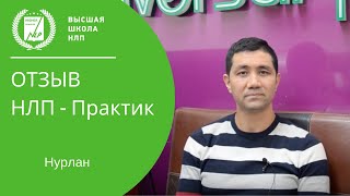 Отзывы Интенсив НЛП-Практик, Нурлан