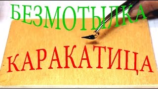 Безмотылка Каракатица. Изготовление