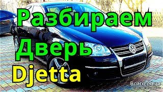 Разборка двери джетта Wolksvagen Djetta. Ремонт замка двери