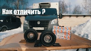 Беспредел на рынке запчастей! Подвесной подшипник Газель Некст Бизнес оригинал/подделка