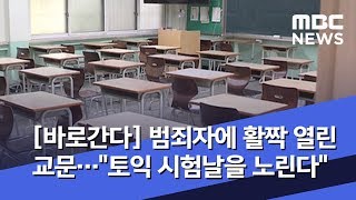 [바로간다] 범죄자에 활짝 열린 교문…"토익 시험날을 노린다" (2019.09.03/뉴스데스크/MBC)