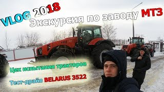 VLOG "Экскурсия по заводу МТЗ. ТЕСТ-ДРАЙВ BELARUS 3522 Цех испытания тракторов."