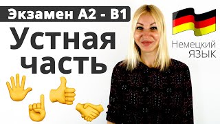 Устная часть экзамена A2-B1 по немецкому языку | Планирование