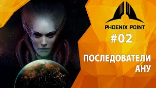 Прохождение Phoenix Point #02 - Последователи Ану