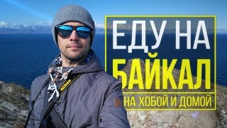 Поездка на Байкал | Часть 3: авто-экскурсия по Ольхону, Иркутск и дорога домой