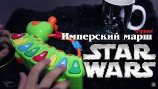 Имперский марш на гусенице (на детском пианино в исполнении Камы)