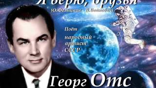 Георг Отс - Я верю, друзья
