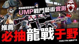 Free Fire 我要活下去 UMP戰鬥藝術實測 必抽塗裝AK龍戰于野 手遊【我不喝拿鐵 遊戲實況】