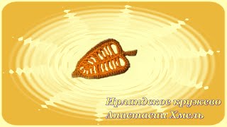 Мастер-класс. Листочек крючком,  ажурный с обвязкой. Ирландское кружево.