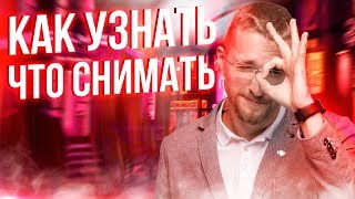 Что снимать на ютуб в 2019. Про что снимать видео на ютубе. Где брать идеи для видео на ютуб?