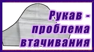 Рукав -  как втачать без проблем #49#