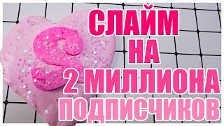 СЛАЙМ НА 2 МИЛЛИОНА ПОДПИСЧИКОВ В МОЕМ LIKEE | Christie Charm