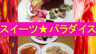 スイパラ（スイーツパラダイス）大食い★ケーキ全種類 ＋ 軽食？もちもちパスタもうまいっ！【2015最新メニュー・スイーツ食べ放題】