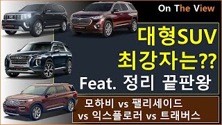 대형 SUV 선택은 이 영상 하나로 퍼펙트? 가격, 제원, 3열 공간 분석 / 모하비, 트래버스, 팰리세이드, 익스플로러