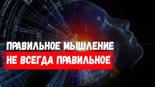 Правильное мышление не всегда правильное (в описании практика)