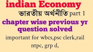 Indian economy(ভারতীয় অর্থনীতি)  part 1 ,importantbfor wbcs, psc clerk, rail ntpc, grp d