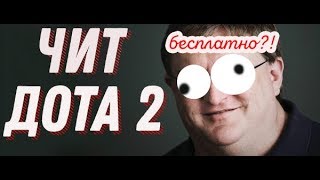 БЕСПЛАТНЫЙ ЧИТ ДЛЯ DOTA 2! 100% РАБОТАЕТ 7.13