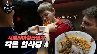 시베리아횡단열차 속 작은 한식당 4 - 외국인 친구는 불닭볶음면을 좋아할까? (Korean Restaurant in Trans Siberian 4)