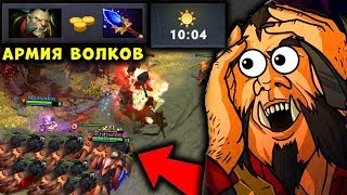АРМИЯ ВОЛКОВ ЛИКАНА С АГАНИМОМ! LYCAN 1ST ITEM AGHANIM DOTA 2