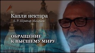 Капли нектара | Обращение к высшему миру