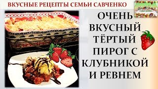 Тёртый пирог с клубникой и ревнем. Рецепты Семьи Савченко Rhubarb Strawberry crumble pie