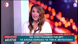 18-09-2018: ΑΠΟΚΑΛΥΠΤΙΚΟ ΔΕΛΤΙΟ ΣΤΟ ΝΕΟ ΚΑΝΑΛΙ