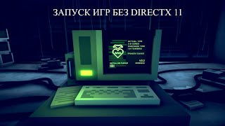 Запуск игр без видеокарты поддерживающей DX11, без каких либо программ.