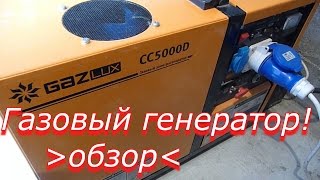 Газовый генератор 5 кВт // Обзор электрогенератора Gazlux Газлюкс СС 5000 D
